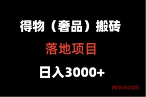 得物搬砖(高奢)落地项目  日入5000+-博学技术网