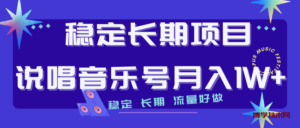 长期稳定项目说唱音乐号流量好做变现方式多极力推荐!!-博学技术网