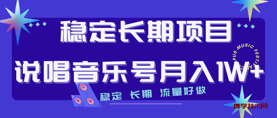 长期稳定项目说唱音乐号流量好做变现方式多极力推荐！！-博学技术网