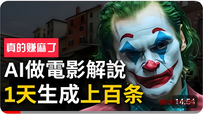 （10786期）手把手分享用AI批量生成说唱影视解说视频，1天生成上百条，真的賺麻了！-博学技术网