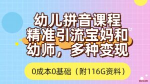 利用幼儿拼音课程,精准引流宝妈,0成本,多种变现方式(附166G资料)-博学技术网