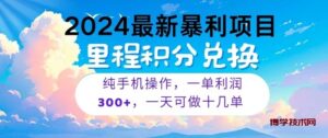 2024最新项目，冷门暴利，一单利润300+，每天可批量操作十几单-博学技术网