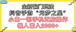 （9642期）全新偏门玩法，抖音手游“元梦之星”小白一部手机无脑操作，懒人日入2000+-博学技术网