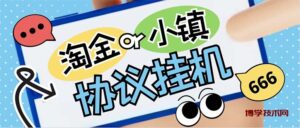最新淘金城镇协议辅助全自动挂机脚本，单号零撸200+多号多撸【脚本+教程】-博学技术网