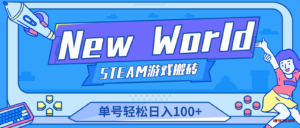 New World 新世界游戏搬砖项目，单号日入100+【详细操作教程】-博学技术网