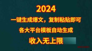（9940期）4月最新爆文黑科技，套用模板一键生成爆文，无脑复制粘贴，隔天出收益，…-博学技术网