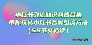 小红书引流知识科普合集，带你玩转小红书各种引流方法（59节文档课）-博学技术网