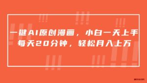 一键AI原创漫画,挂载小说推文,一天20分钟,小白一天上手,日入500+-博学技术网