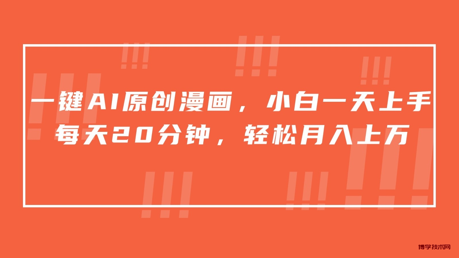 一键AI原创漫画，挂载小说推文，一天20分钟，小白一天上手，日入500+-博学技术网