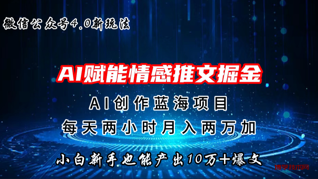 微信公众号AI情感推文掘金4.0最新玩法，轻松10W+爆文，月入两万+-博学技术网