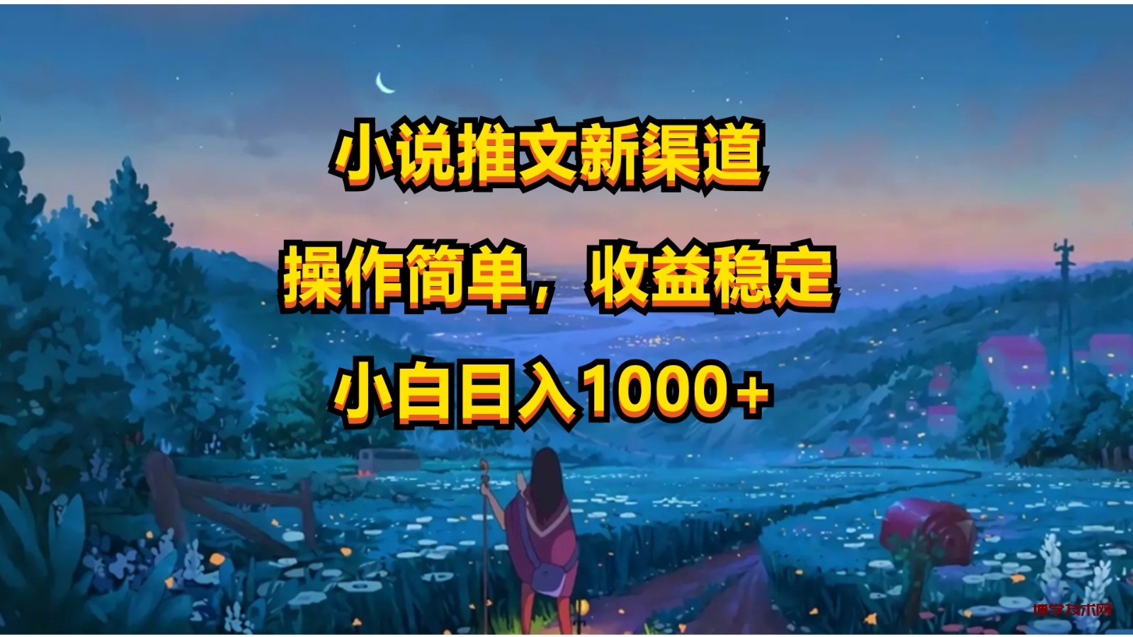 小说推文新玩法，操作简单，收益稳定，日入1000+-博学技术网