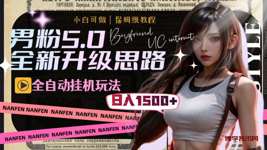 男粉5.0，全新升级思路，全自动挂机玩法，一天收入1500+-博学技术网