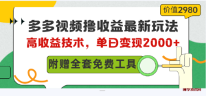 (10200期)多多视频撸收益最新玩法,高收益技术,单日变现2000+,附赠全套技术资料-博学技术网