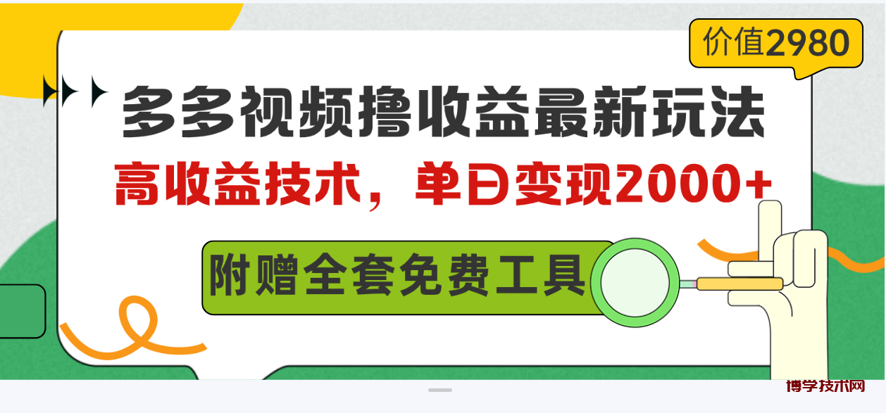 （10200期）多多视频撸收益最新玩法，高收益技术，单日变现2000+，附赠全套技术资料-博学技术网