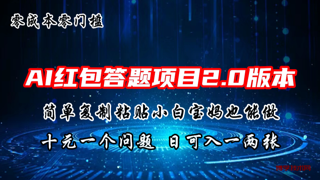 AI红包答题项目，简单复制粘贴有手就行，十元一题，日入一两张-博学技术网