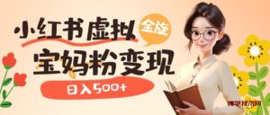 小红书虚拟资源变现升级玩法,宝妈粉多种变现方式,日入500+-博学技术网