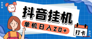 最新斗音掘金点赞关注挂机项目,号称单机一天40-80+【挂机脚本+详细教程】-博学技术网