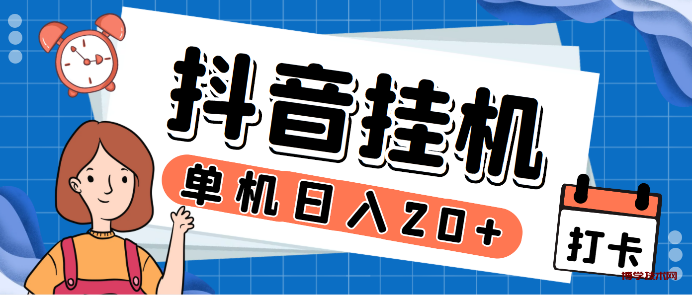 最新斗音掘金点赞关注挂机项目，号称单机一天40-80+【挂机脚本+详细教程】-博学技术网