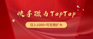 (9964期)快手磁力TapTap暴利玩法-博学技术网