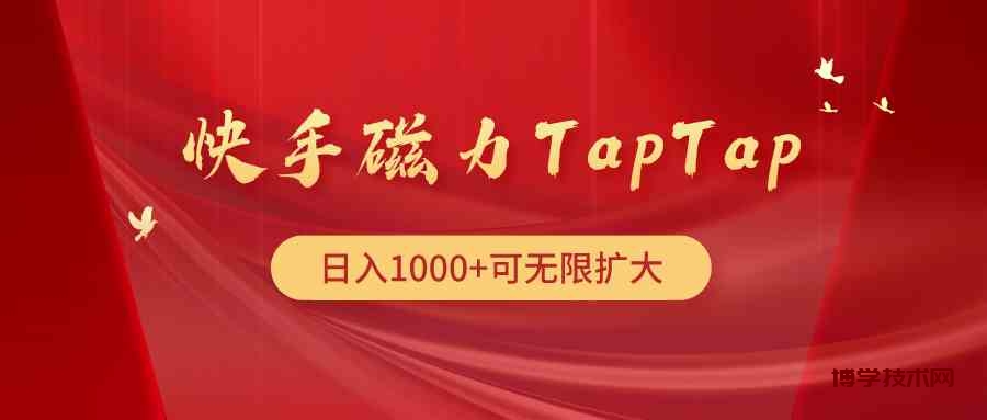 （9964期）快手磁力TapTap暴利玩法-博学技术网