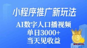 (9465期)小程序推广新玩法,AI数字人口播视频,单日3000+,当天见收益-博学技术网