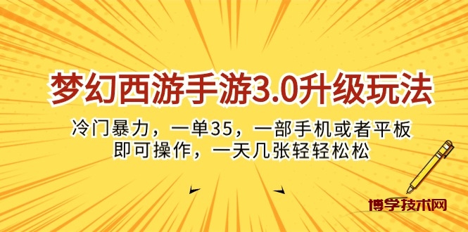 （10220期）梦幻西游手游3.0升级玩法，冷门暴力，一单35，一部手机或者平板即可操…-博学技术网