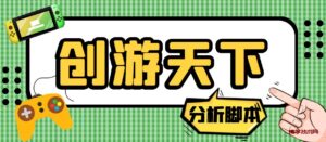 外面收费388的创游天下90秒数据分析脚本,号称准确率高【永久版脚本】-博学技术网