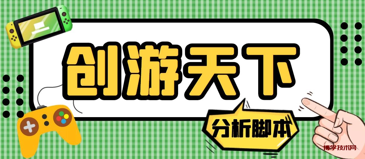 外面收费388的创游天下90秒数据分析脚本，号称准确率高【永久版脚本】-博学技术网