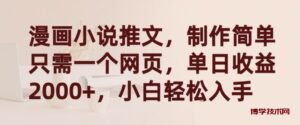 漫画小说推文,制作简单只需一个网页,单日收益2000+,小白轻松入手-博学技术网