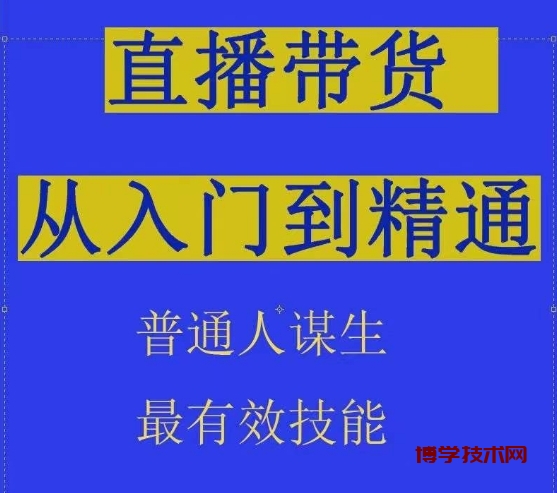 2024抖音直播带货直播间拆解抖运营从入门到精通，普通人谋生最有效技能-博学技术网