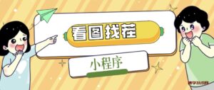 2023最火微信看图找茬小程序,可对接流量主【源码+教程】-博学技术网