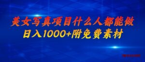 美女写真项目,什么人都能做,日入1000+,附美女免费素材-博学技术网