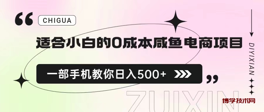 适合小白的0成本咸鱼电商项目，一部手机，教你如何日入500+的保姆级教程-博学技术网