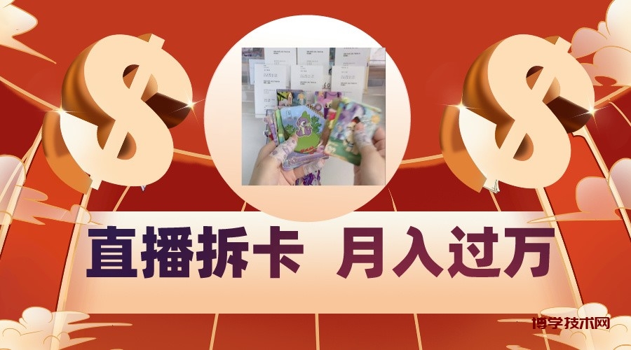 偏门直播方式直播拆卡，年轻人的收割机，月入过万！-博学技术网