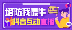 外面收费1980的抖音塔防我最牛直播项目,支持抖音报白【云软件+详细教程】-博学技术网