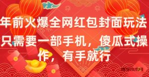 年前火爆全网红包封面玩法,只需要一部手机,傻瓜式操作,有手就行-博学技术网