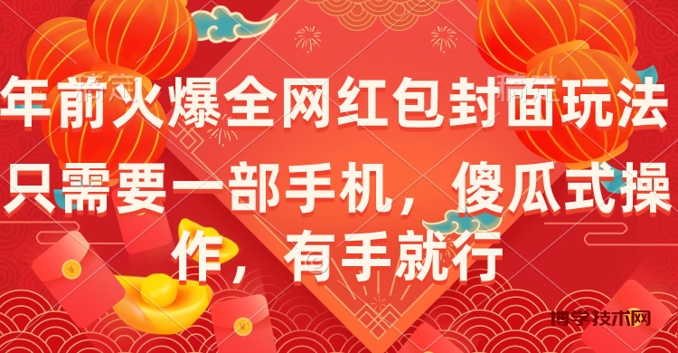 年前火爆全网红包封面玩法，只需要一部手机，傻瓜式操作，有手就行-博学技术网