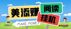 最新美添赚平台阅读全自动挂机项目,单号一天轻松10-20+多号多撸-博学技术网