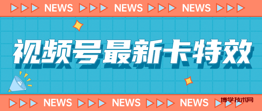 9月最新视频号百分百卡特效玩法教程，仅限于安卓机 !-博学技术网