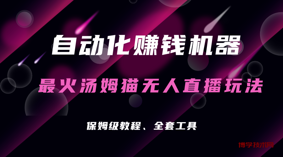 自动化赚钱机器，汤姆猫无人直播玩法，每日躺赚3位数-博学技术网