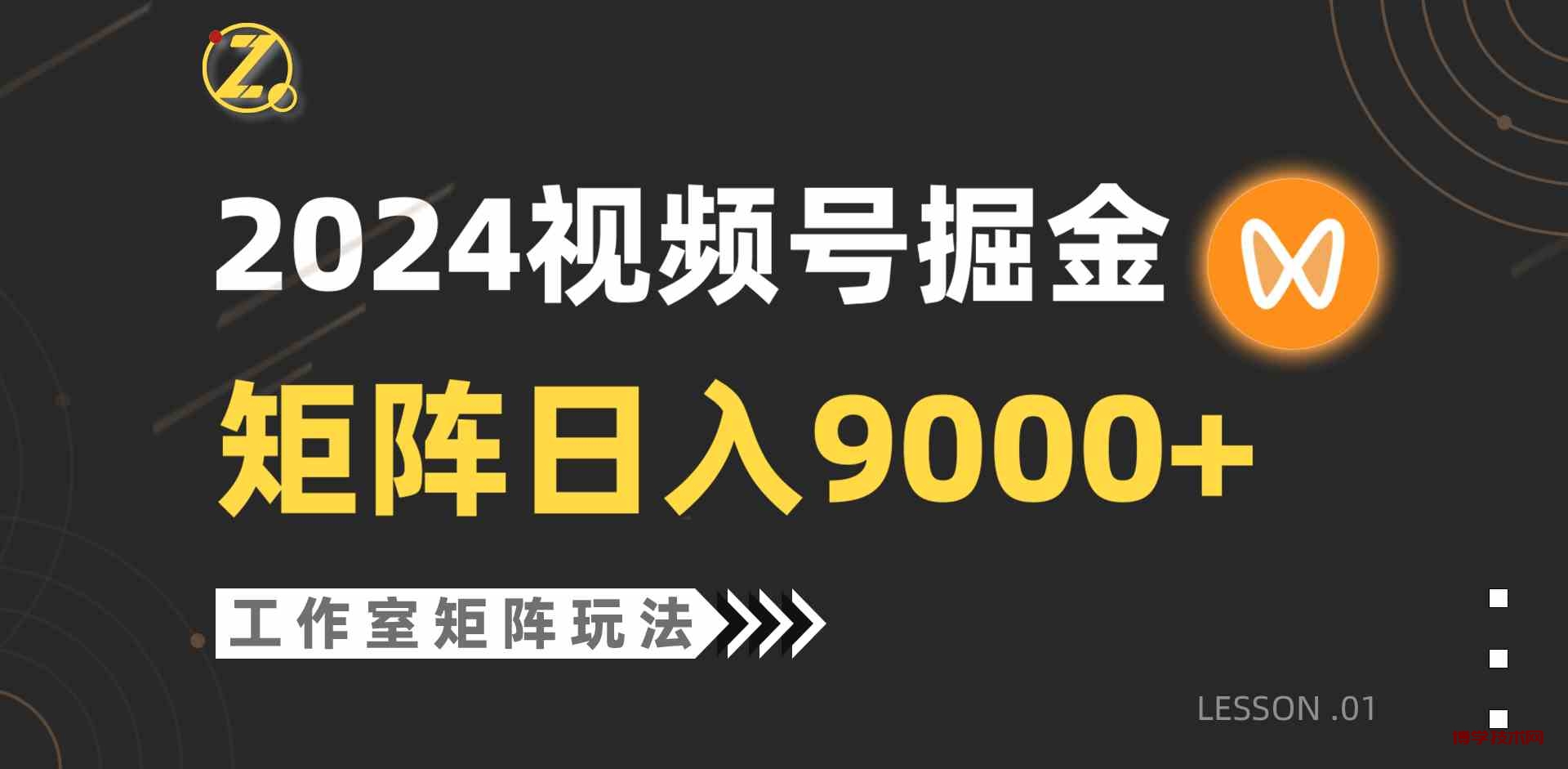 （9709期）【蓝海项目】2024视频号自然流带货，工作室落地玩法，单个直播间日入9000+-博学技术网