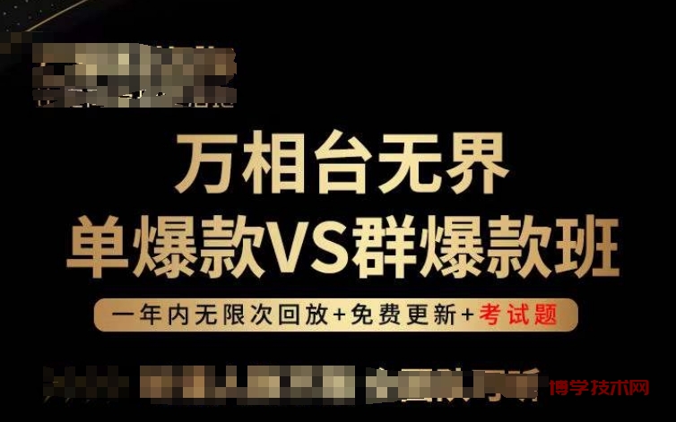 万相台无界单爆款VS群爆款班，选择大于努力，让团队事半功倍!-博学技术网