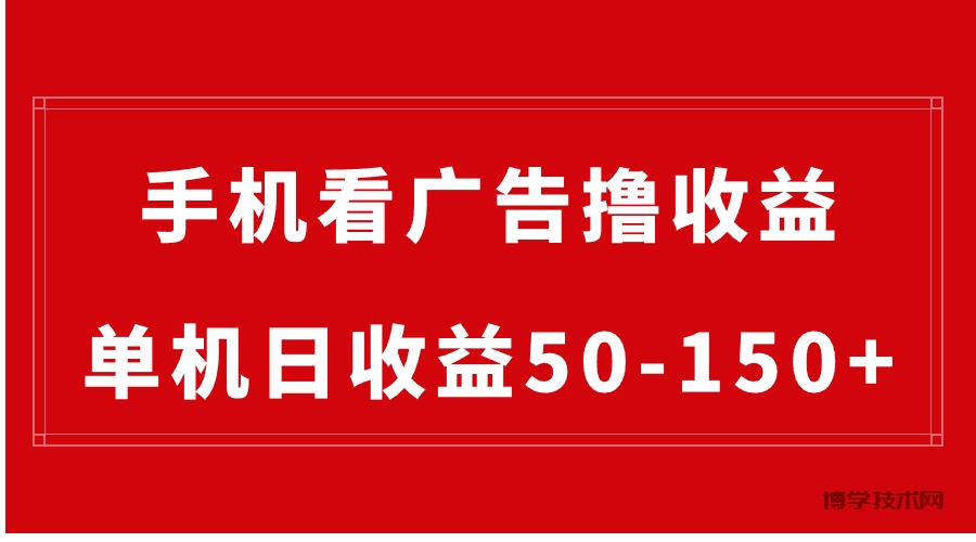 手机简单看广告撸收益，单机日收益50-150+，有手机就能做，可批量放大-博学技术网