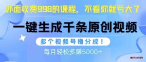 （10080期）视频号软件辅助日产1000条原创视频，多个账号撸分成收益，每个月多赚5000+-博学技术网