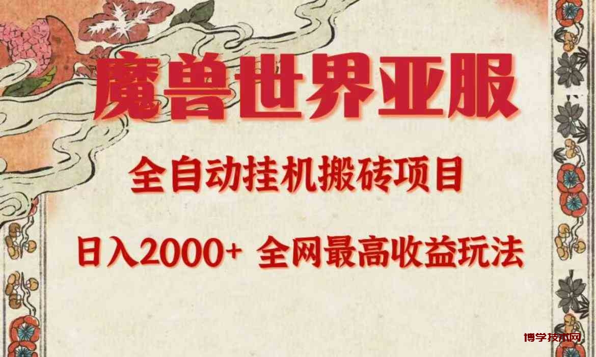（9920期）亚服魔兽全自动搬砖项目，日入2000+，全网独家最高收益玩法。-博学技术网