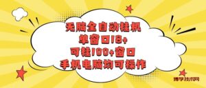 无脑全自动挂机，单窗口18+，可挂100+窗口，手机电脑均可操作-博学技术网