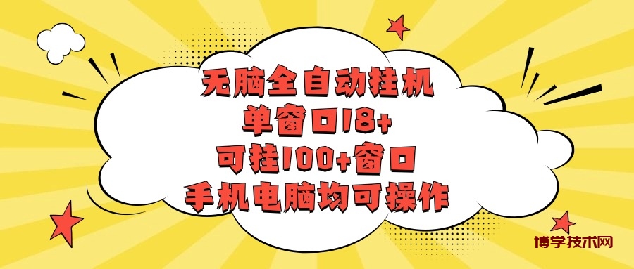 无脑全自动挂机，单窗口18+，可挂100+窗口，手机电脑均可操作-博学技术网