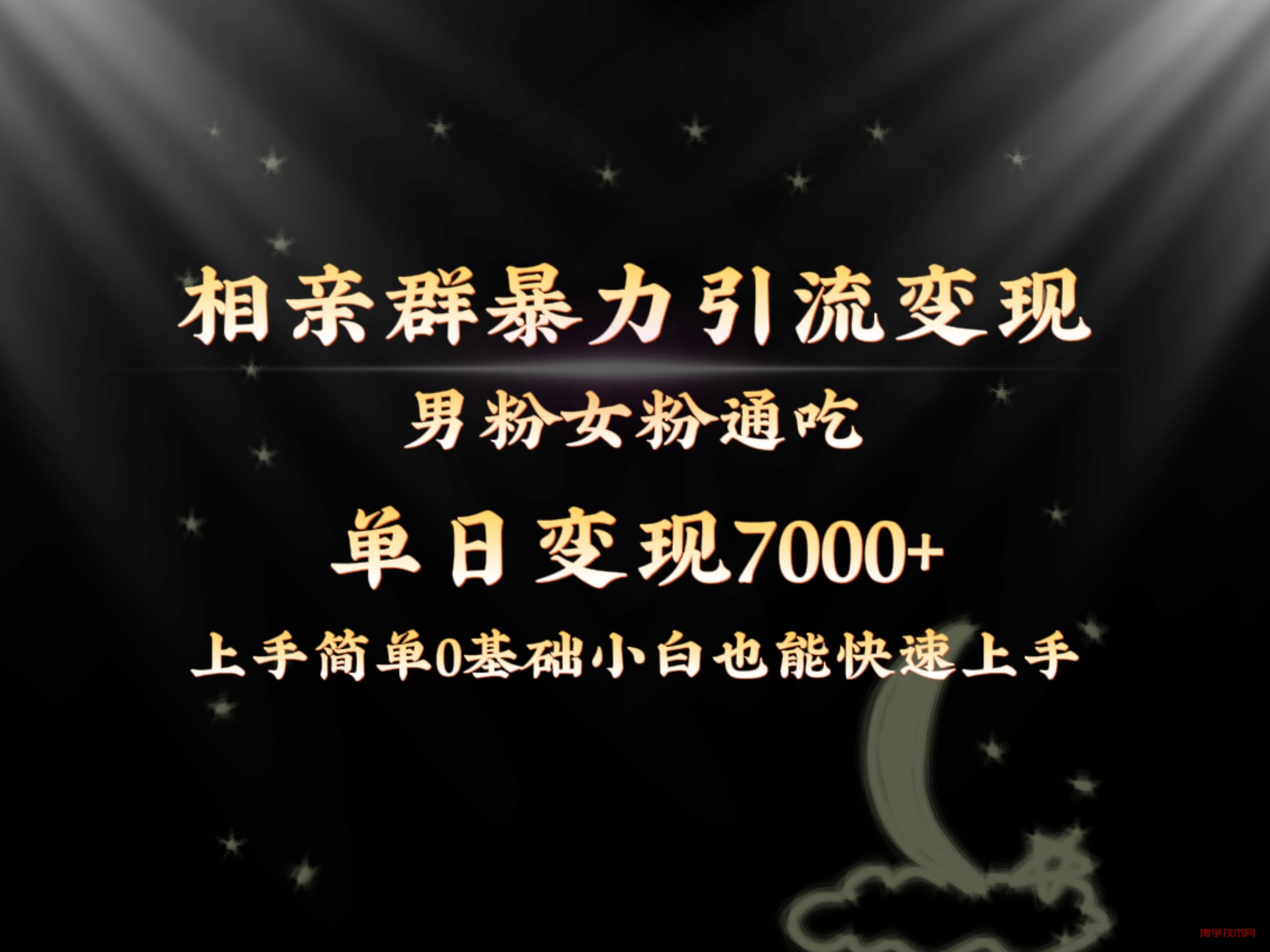 全网首发相亲群暴力引流男粉女粉通吃变现玩法，单日变现7000+保姆教学1.0-博学技术网