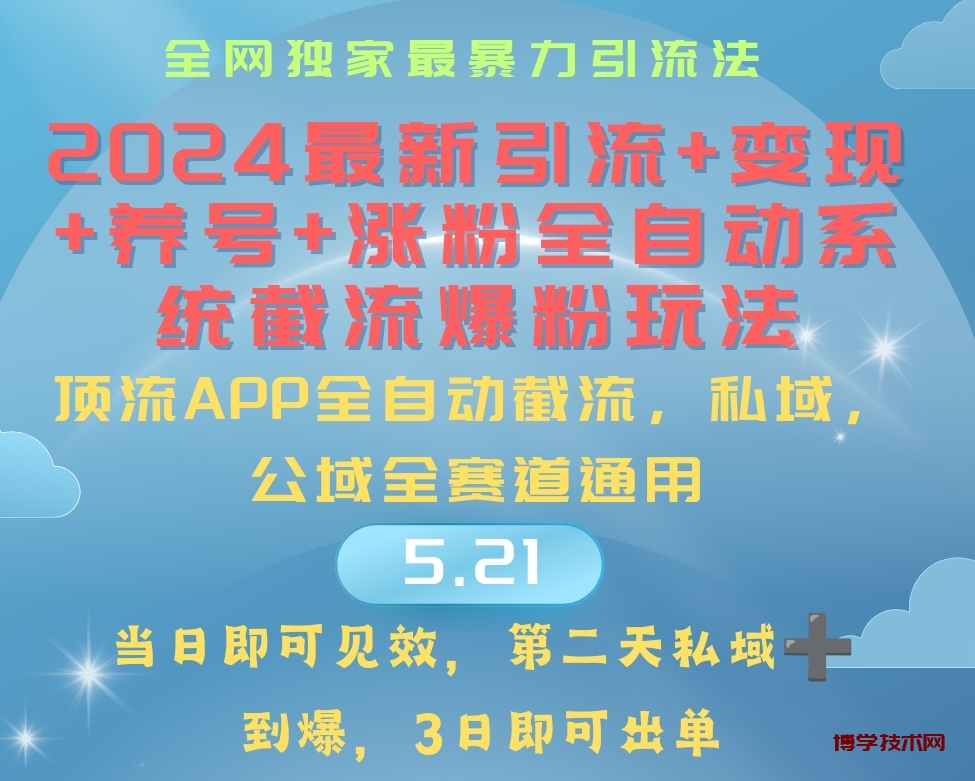 （10643期）2024最暴力引流+涨粉+变现+养号全自动系统爆粉玩法-博学技术网