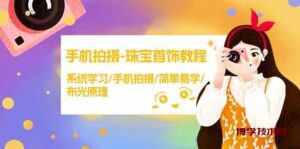 手机拍摄珠宝首饰教程，系统学习/手机拍摄/简单易学/布光原理-博学技术网